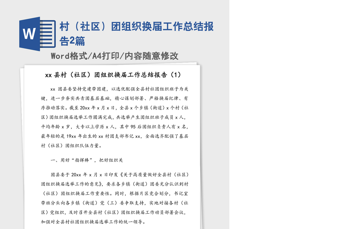 村（社区）团组织换届工作总结报告2篇