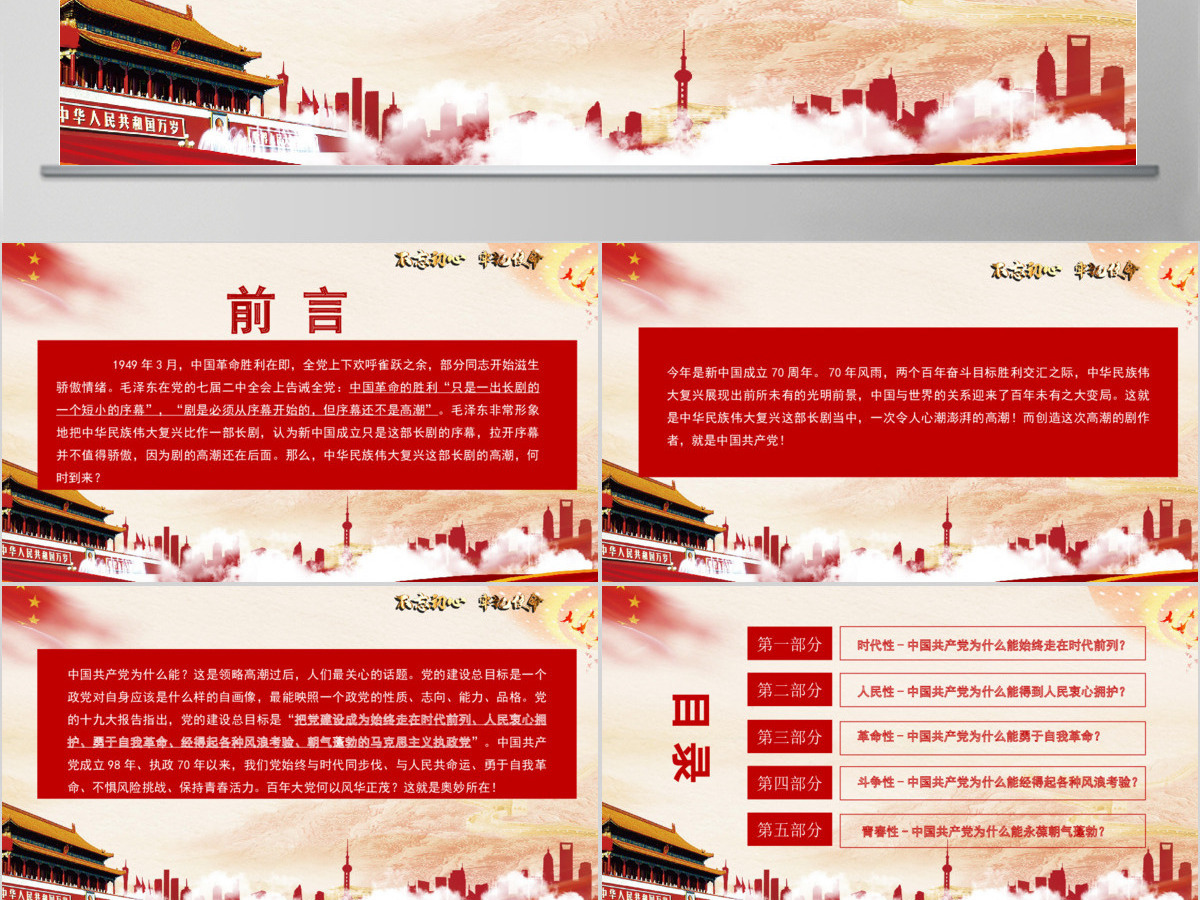 开展不忘初心牢记使命-百年大党何以风华正茂教育专题党课PPT模板