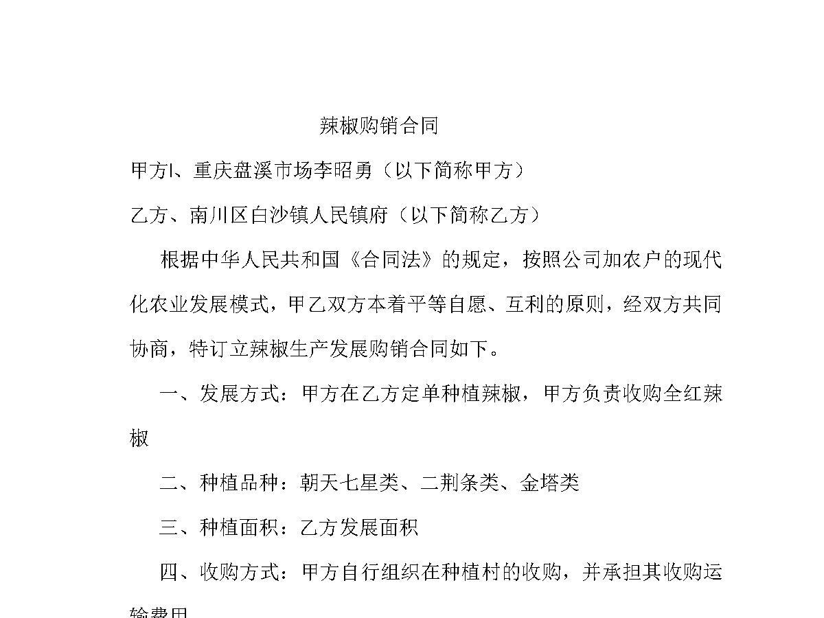 辣椒购销合同 辣椒购销合同