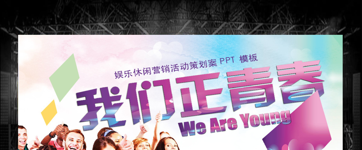 娱乐休闲营销活动策划方案ppt模板幻灯片 娱乐休闲营销活动策划方案ppt模板幻灯片