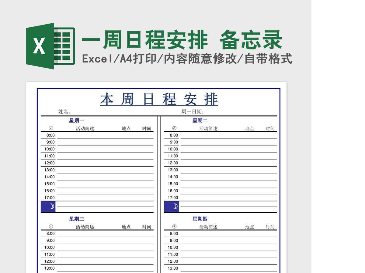 一周日程安排 备忘录 一周日程安排 备忘录