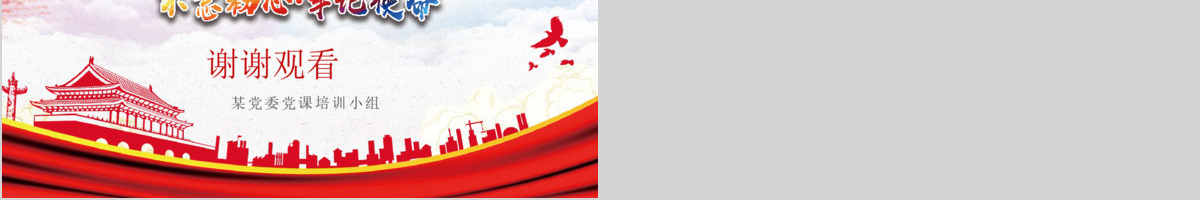 十九大宣传宣讲精神改革勇敢前行PPT模板
