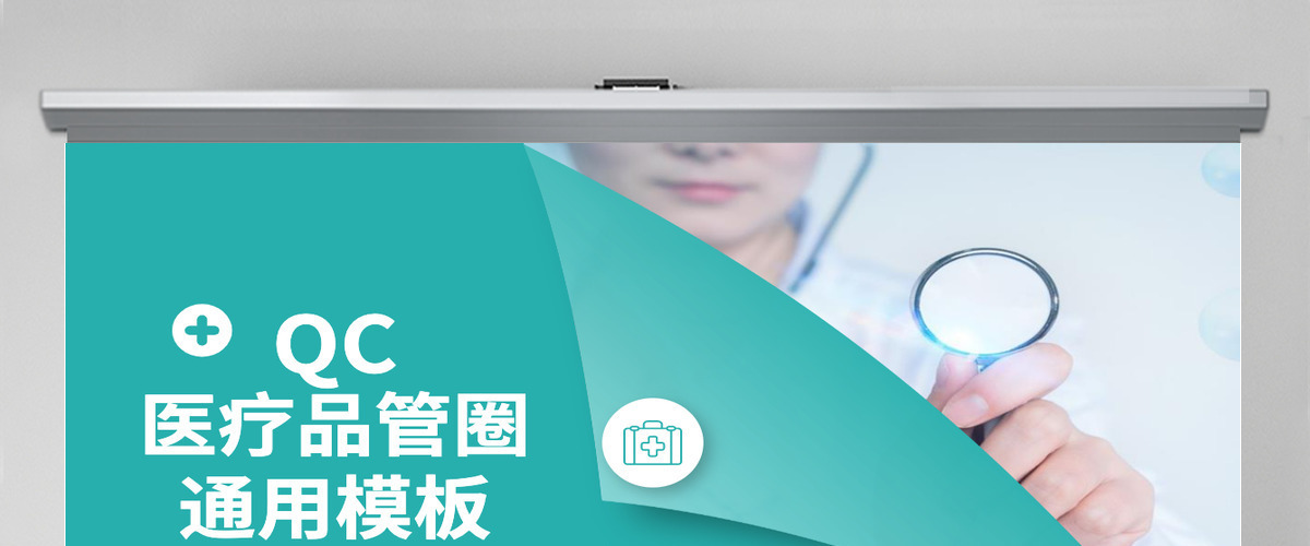品管圈个性创意医疗QC通用PPT