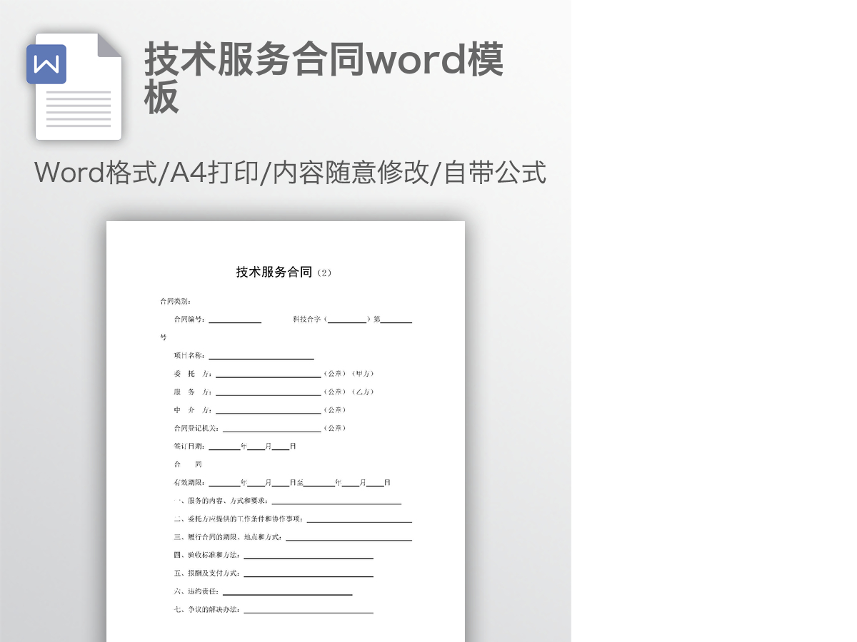 技术服务合同word模板 技术服务合同word模板