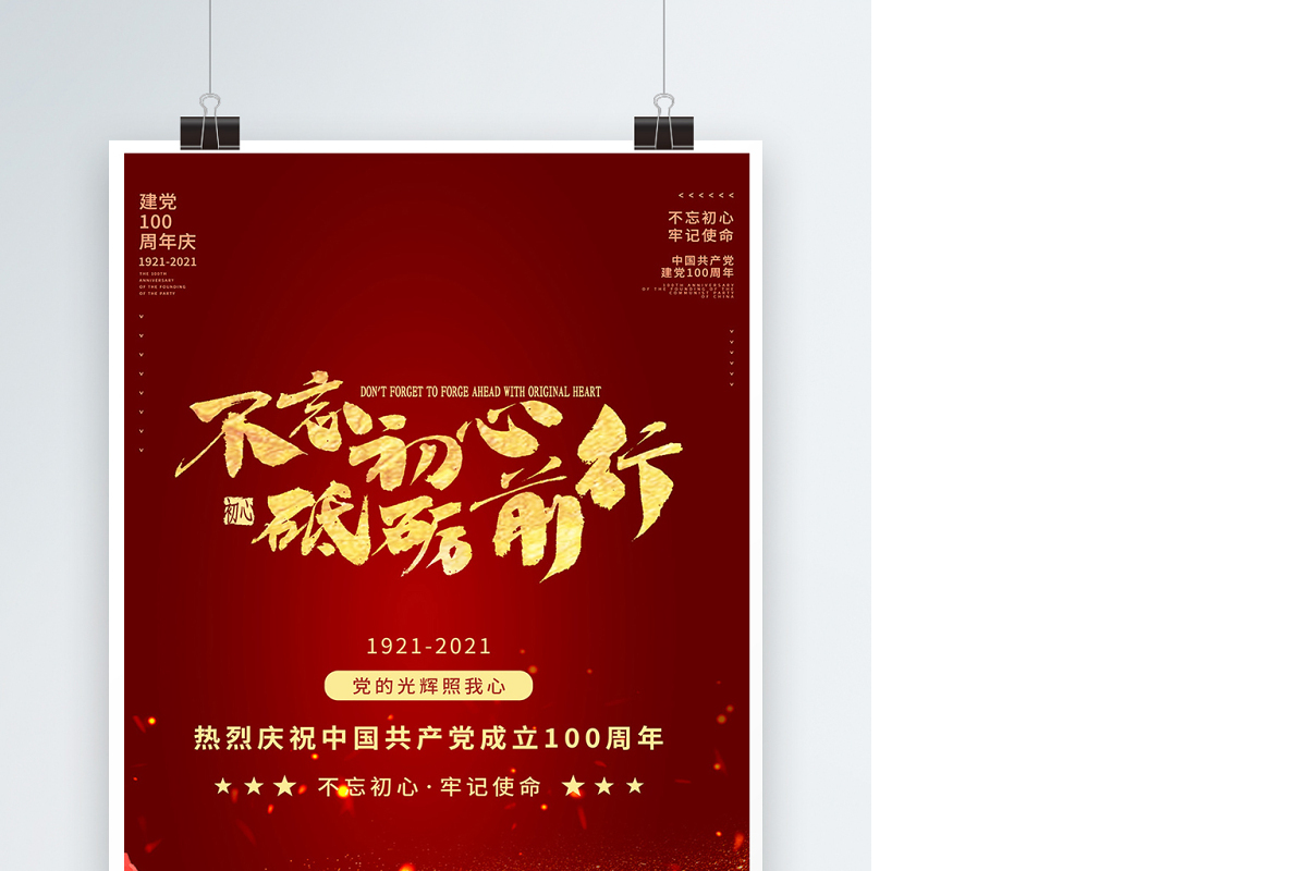 2021不忘初心砥砺前行庆祝建党100周年党建海报设计模板
