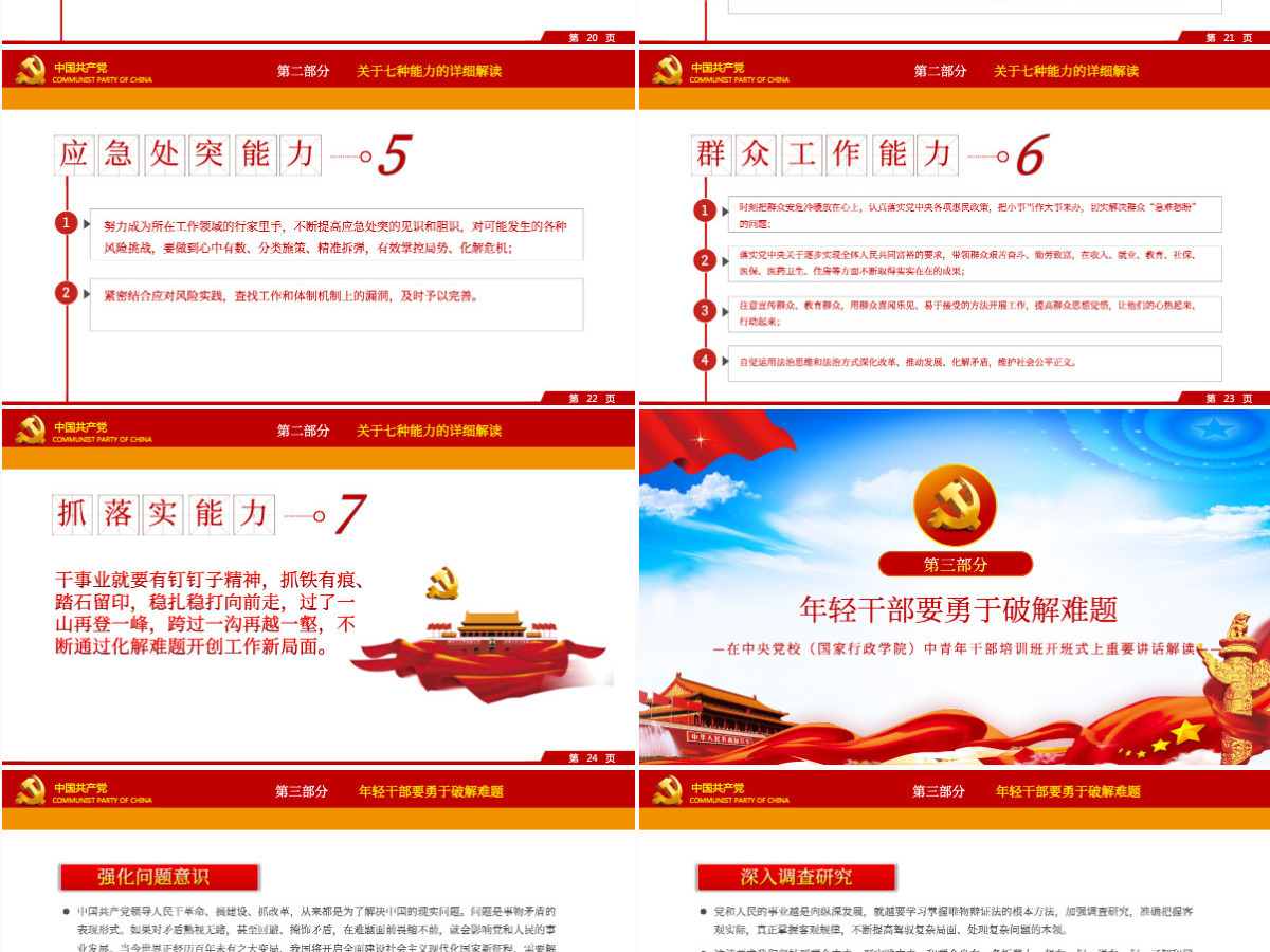 大气党建风中青年干部培训班讲话年轻干部要提高七种能力党课PPT 大气党建风中青年干部培训班讲话年轻干部要提高七种能力党课PPT
