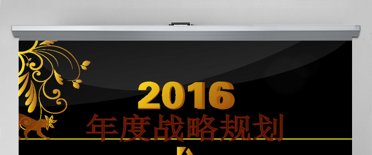 2016市场部黑金质感战略规划ppt模板