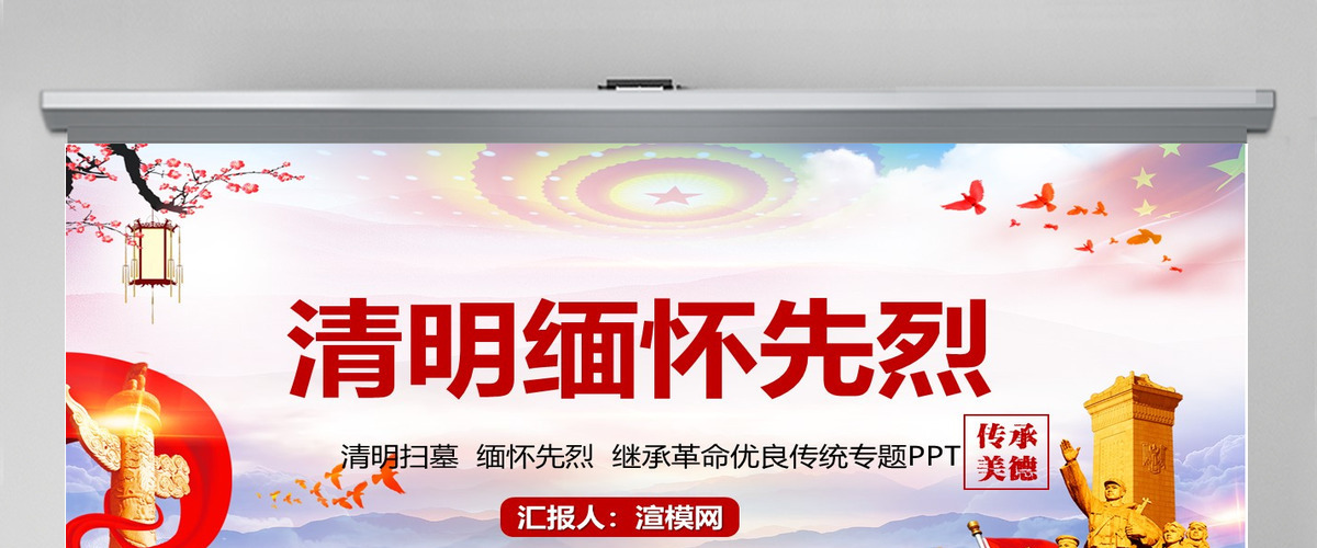 清明节踏青缅怀先烈校园主题班会PPT-含讲稿