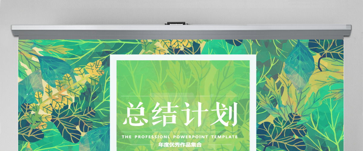 绿色清新工作总结计划PPT模板 绿色清新工作总结计划PPT模板