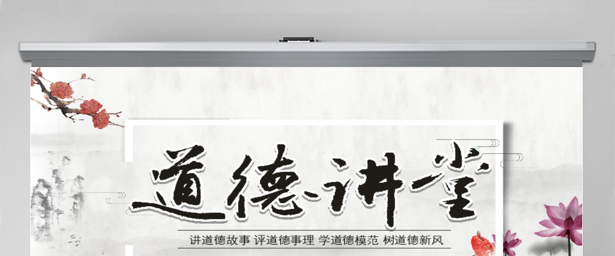 中国风党政机关校园道德讲堂孝文化PPT