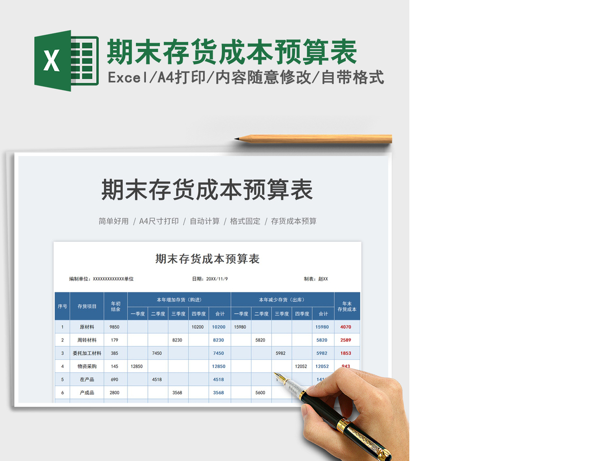 2021期末存货成本预算表免费下载 2021期末存货成本预算表免费下载