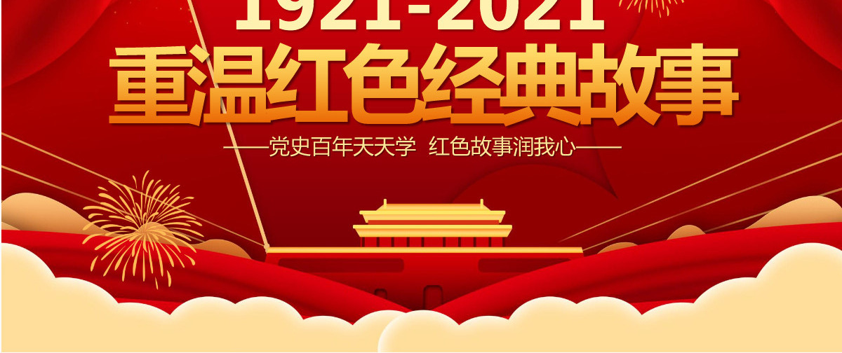 2021重温红色经典小故事建党百年党史故事党史教育专题党课PPT模板