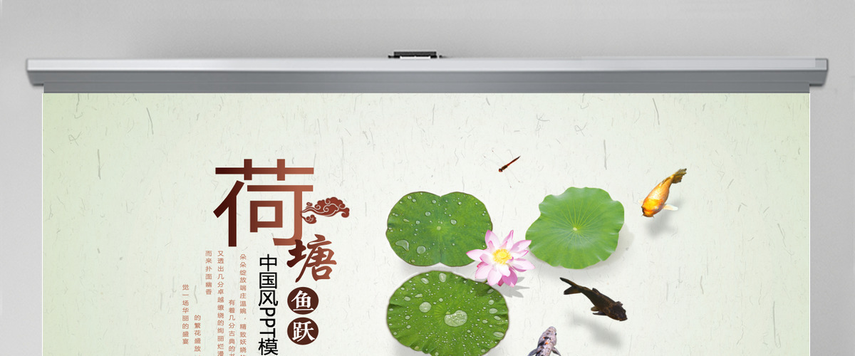荷塘鲤鱼中国风宣传课件计划动态PPT模板
