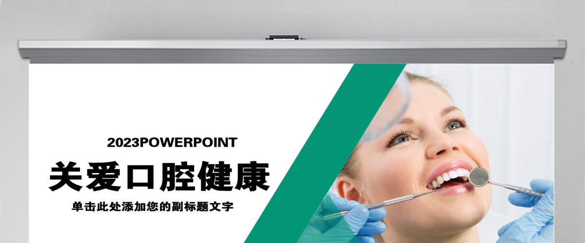 绿色口腔护理关爱健康PPT模版 绿色口腔护理关爱健康PPT模版