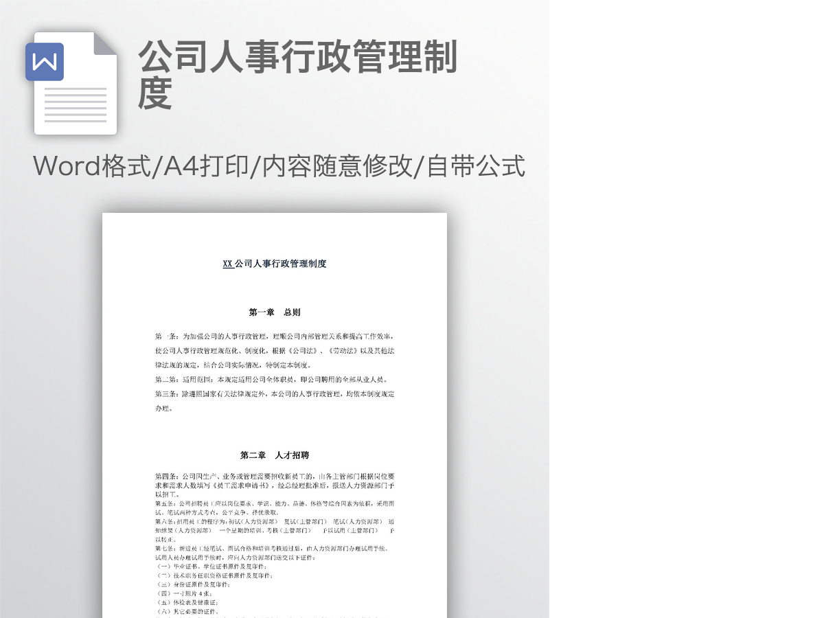 公司人事行政管理制度 公司人事行政管理制度