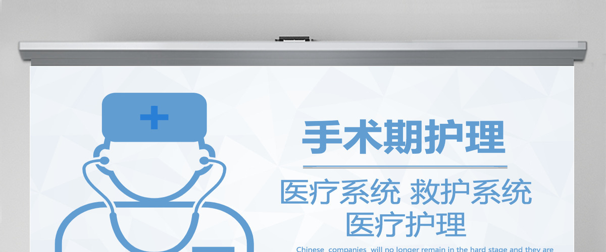 简约清新手术期护理PPT模板