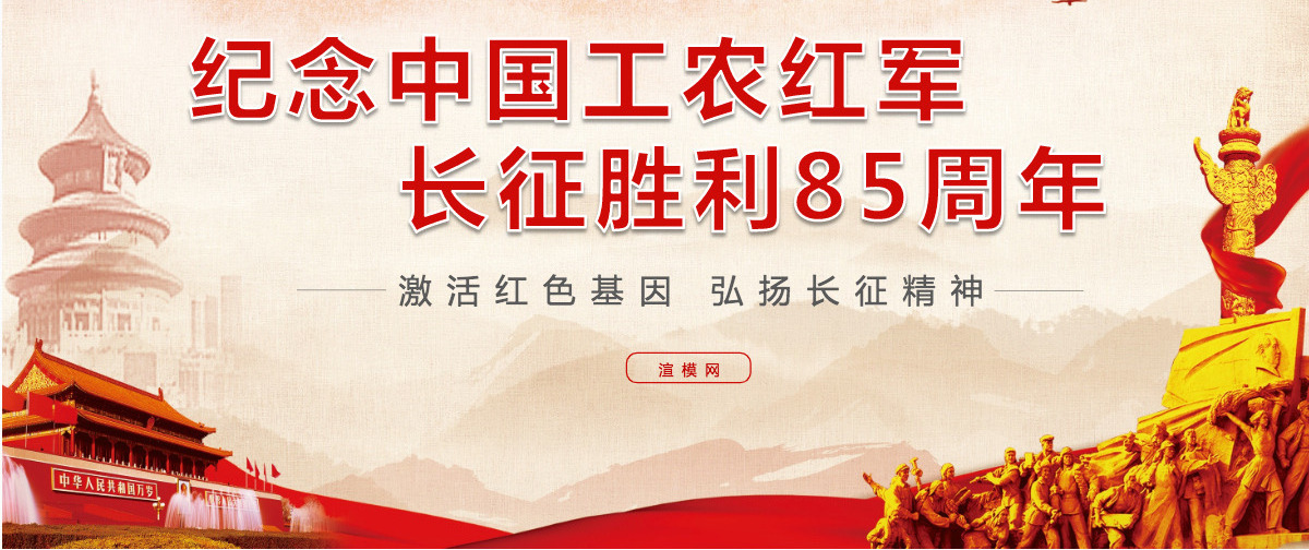 党政红色纪念长征胜利85周年PPT模板-含讲稿