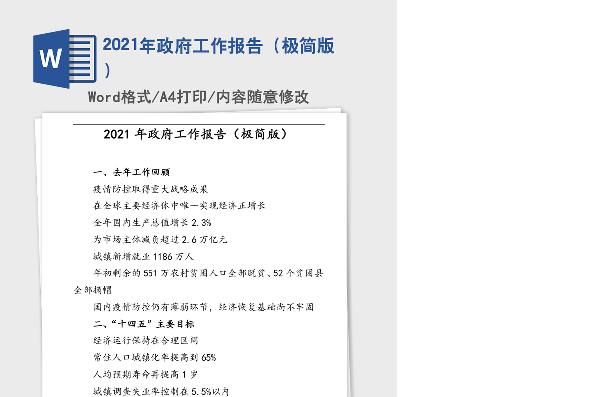 2021年政府工作报告（极简版）