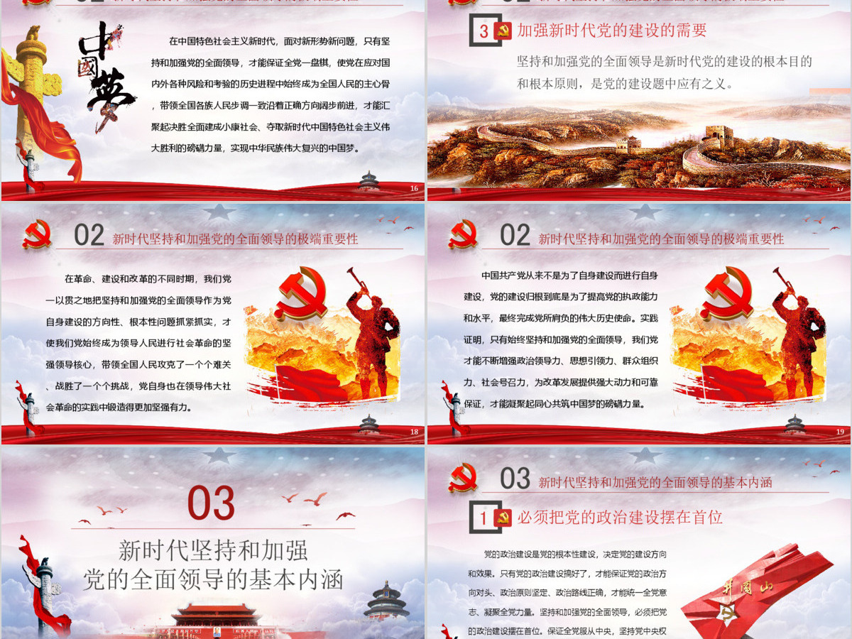 毫不动摇坚持和加强党的全面领导党课ppt 毫不动摇坚持和加强党的全面领导党课ppt