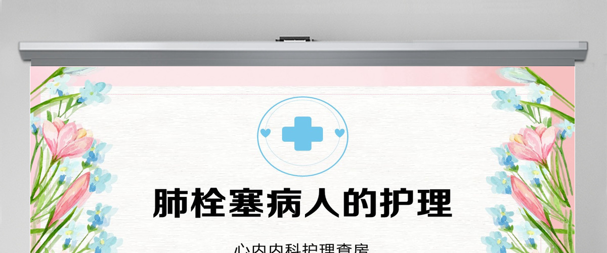 2022肺栓塞病人的护理清新创意医学护理通用PPT