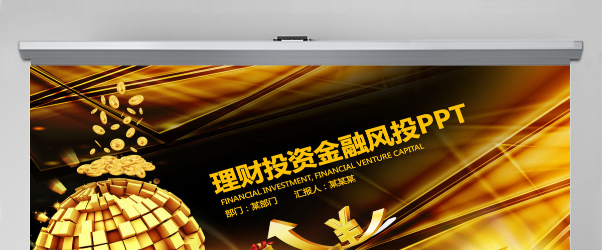 金融理财投资保险动态PPT 金融理财投资保险动态PPT