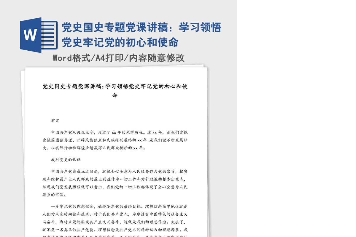 党史国史专题党课讲稿：学习领悟党史牢记党的初心和使命