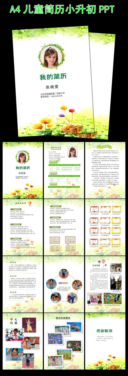 幼升小升初毕业升学择校儿童个人简历PPT 幼升小升初毕业升学择校儿童个人简历PPT