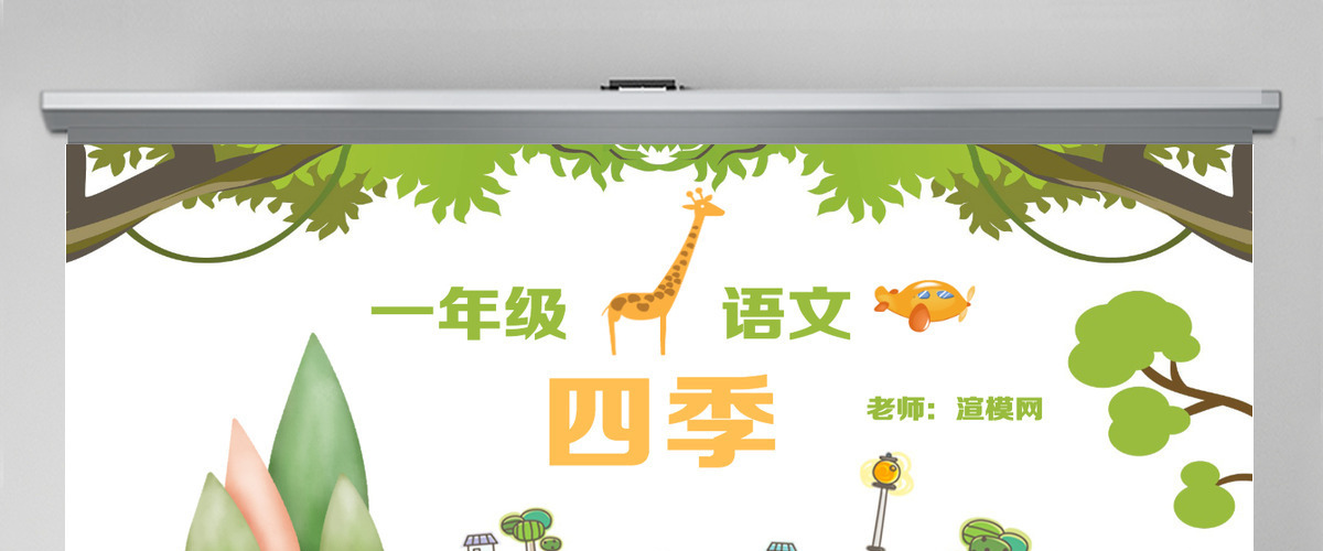 人教版小学一年级语文上册第三章课文（一）第四课：四季（含配套教案）课件PPT