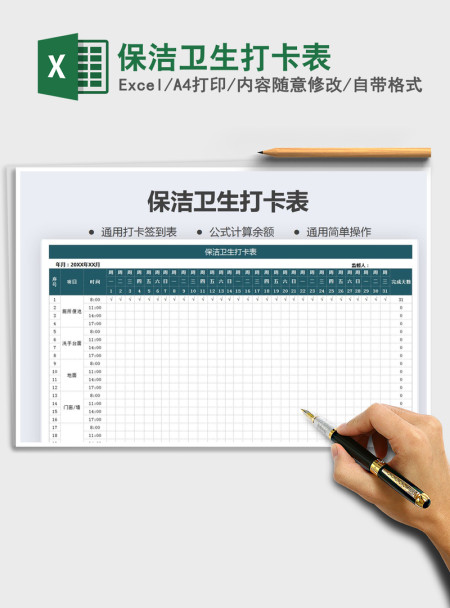 2021年保洁卫生打卡表