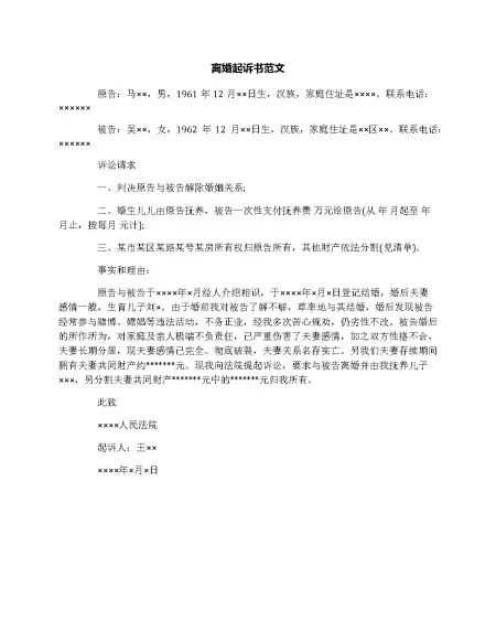 离婚起诉书范文