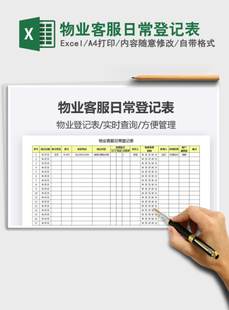 2021年物业客服日常登记表 2021年物业客服日常登记表