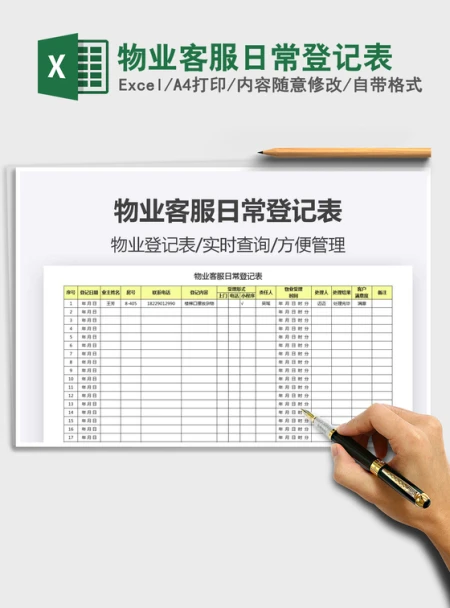 2021年物业客服日常登记表 2021年物业客服日常登记表