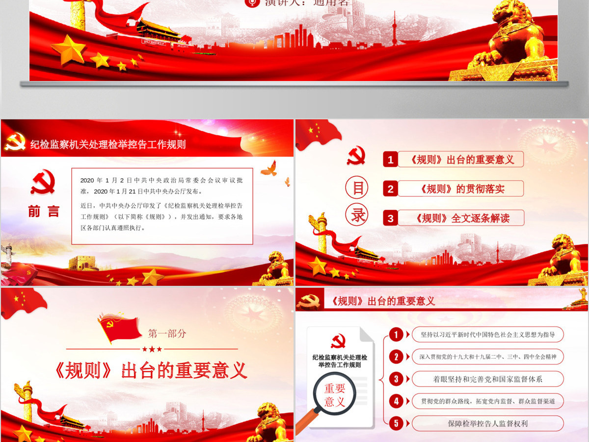 原创纪检监察机关处理检举控告工作规则ppt 原创纪检监察机关处理检举控告工作规则ppt