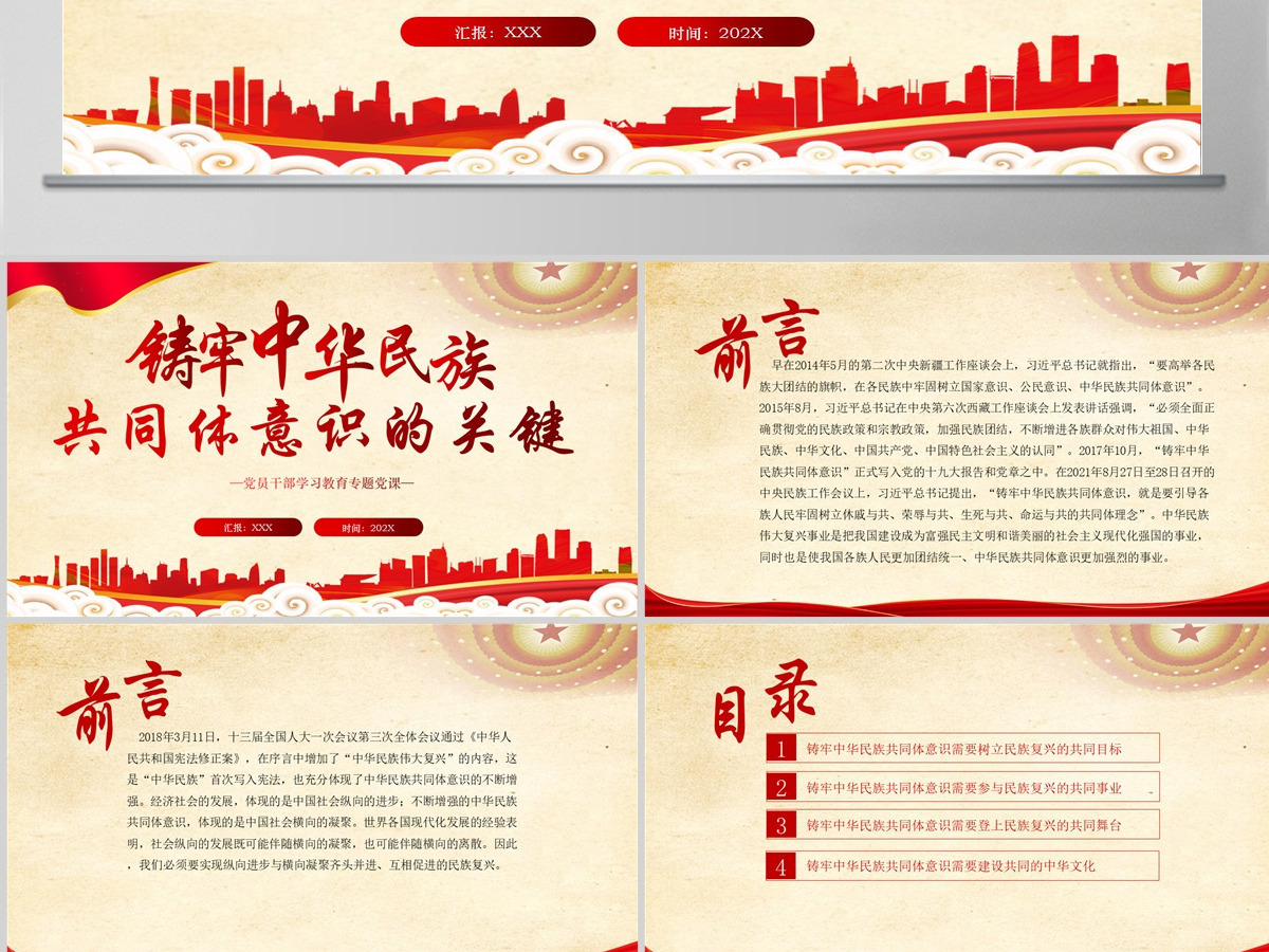 铸牢中华民族共同体意识的关键党政风党员干部学习教育专题党课课件模板PPT-含讲稿 铸牢中华民族共同体意识的关键党政风党员干部学习教育专题党课课件模板PPT-含讲稿