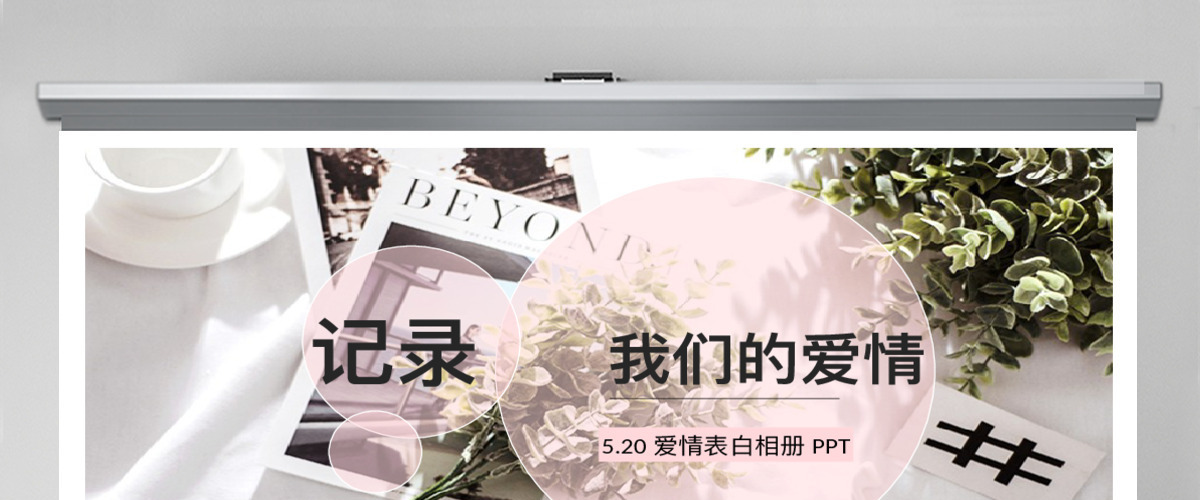 520表白记录我们的爱情相册PPT 520表白记录我们的爱情相册PPT