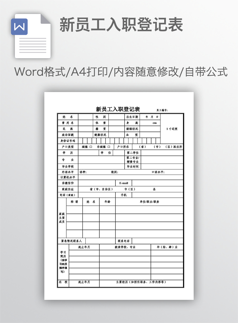 新员工入职登记表 新员工入职登记表