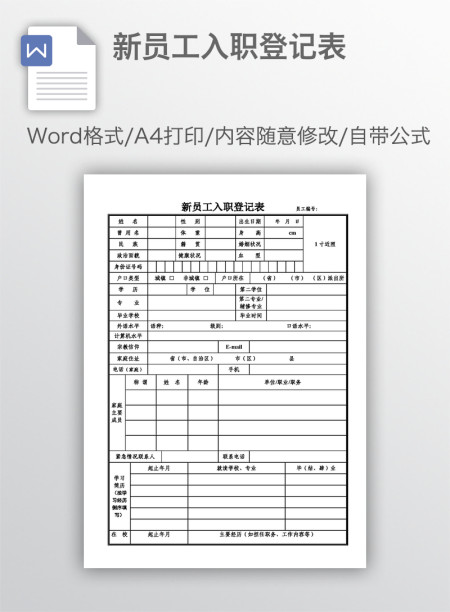 新员工入职登记表