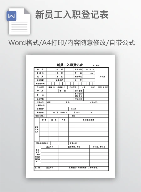 新员工入职登记表 新员工入职登记表
