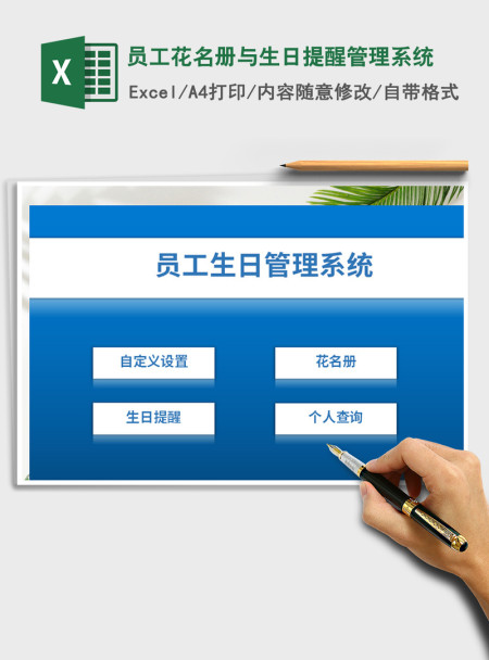 2021年员工花名册与生日提醒管理系统 2021年员工花名册与生日提醒管理系统