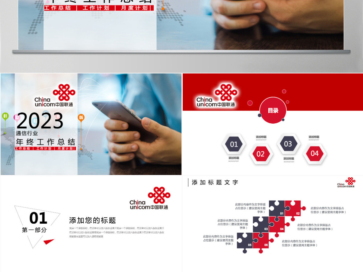 中国联通通信行业工作计划总结ppt