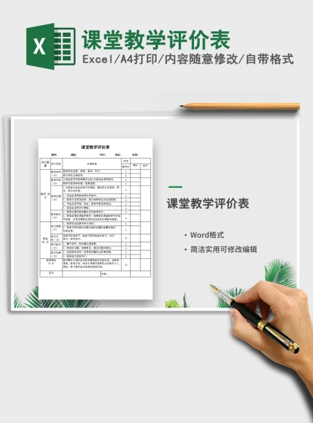 2021年课堂教学评价表 2021年课堂教学评价表