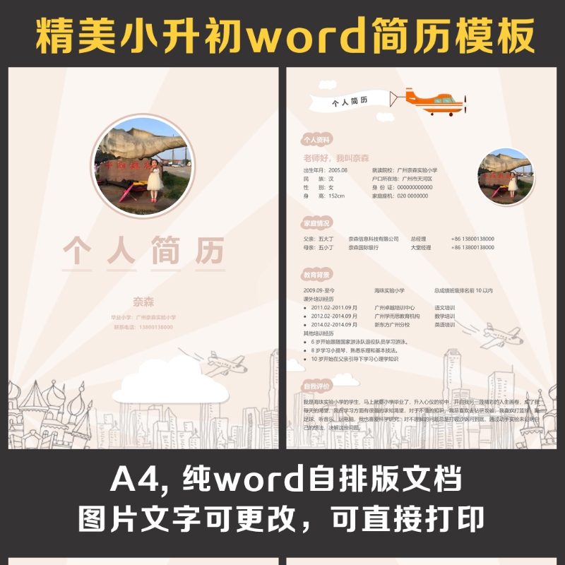 小升初简历 小升初简历