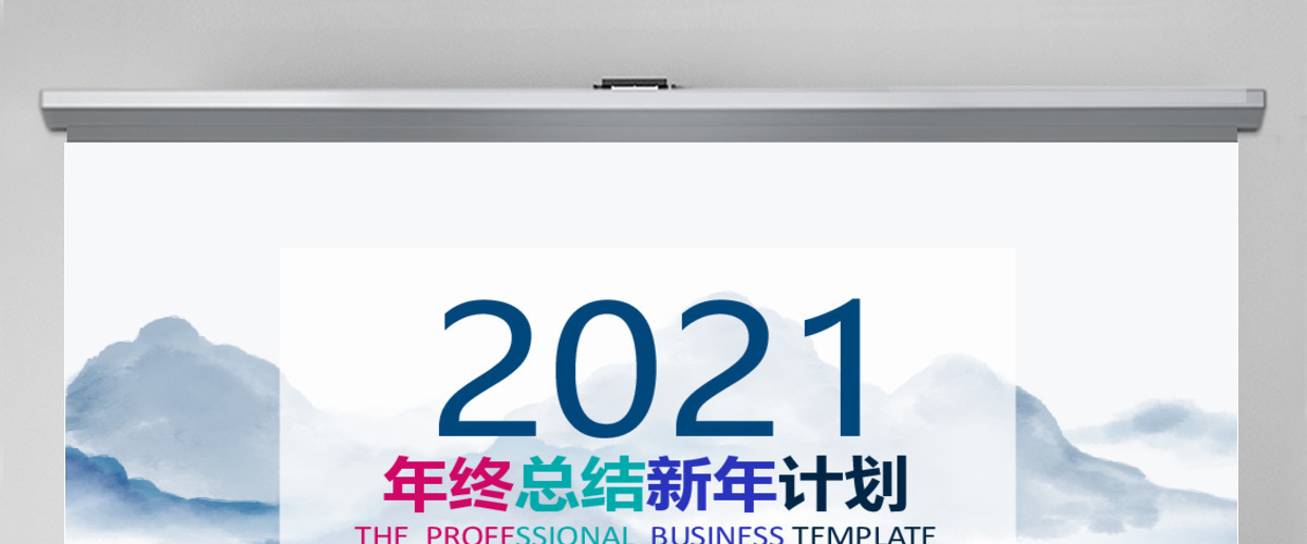 彩色2021年水墨漂亮的背景图片中国风ppt模板