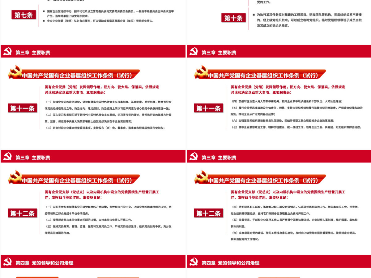 党建风国有企业基层组织工作条例PPT模板 党建风国有企业基层组织工作条例PPT模板