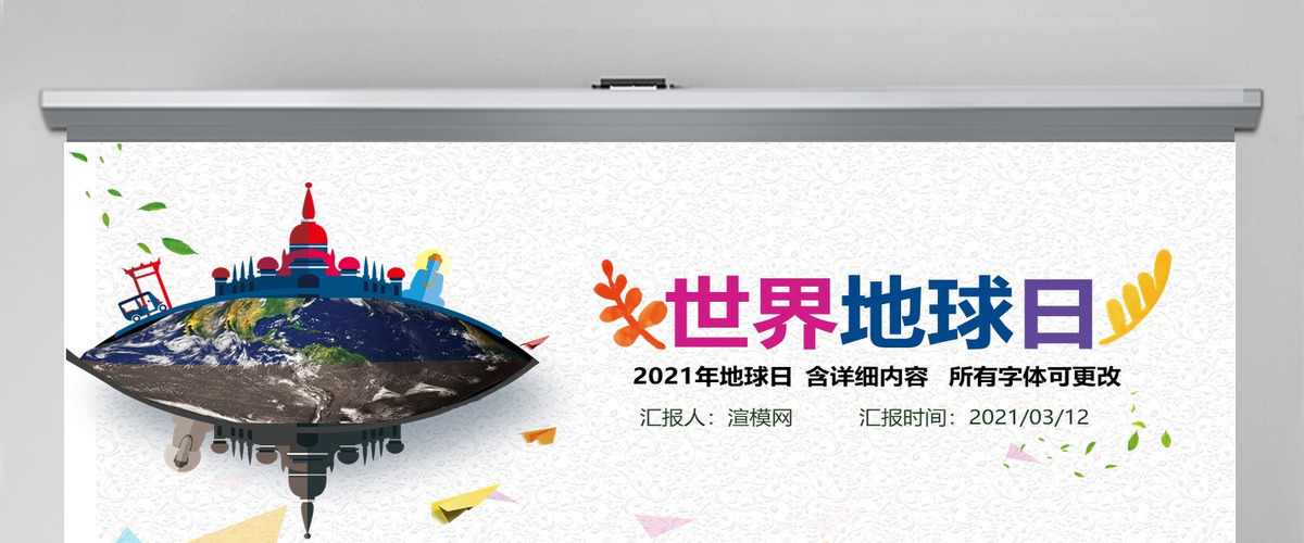 原创2021年世界地球日节能环保环境保护通用-版权可商用