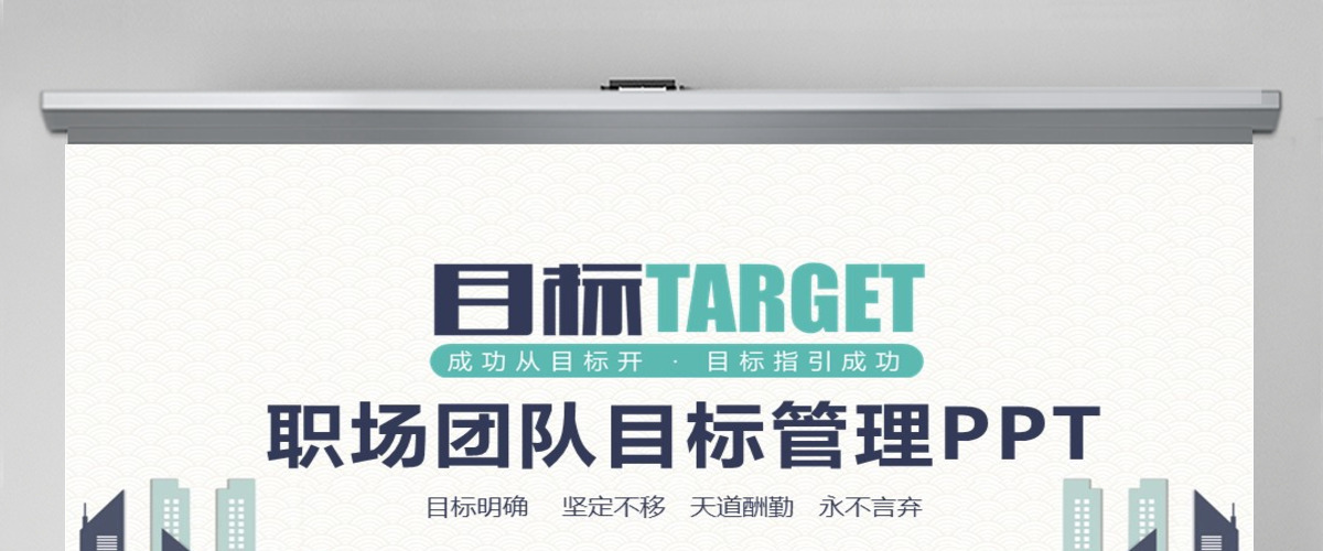 职场团队目标管理培训PPT 职场团队目标管理培训PPT