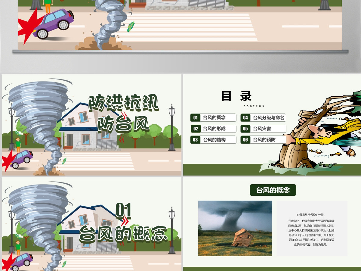 原创防台风防汛抗洪防灾减灾日预防突发事件安全教育 原创防台风防汛抗洪防灾减灾日预防突发事件安全教育