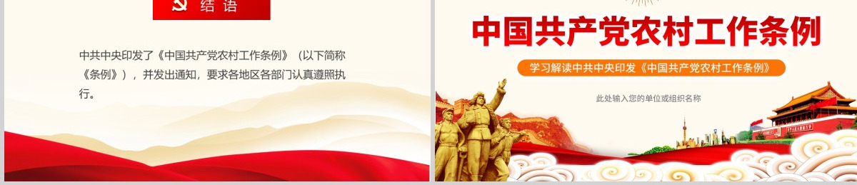 原创中国共产党农村工作条例学习解读ppt-版权可商用
