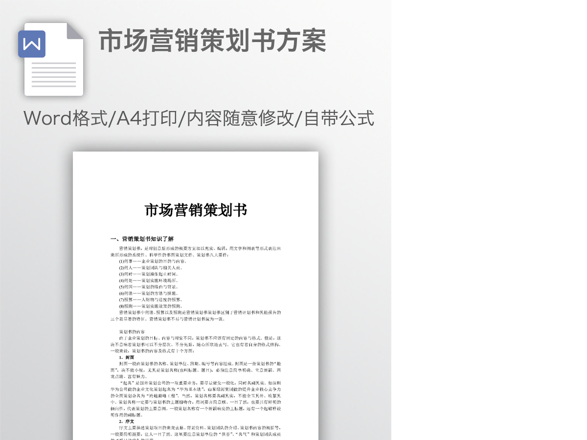 市场营销策划书方案