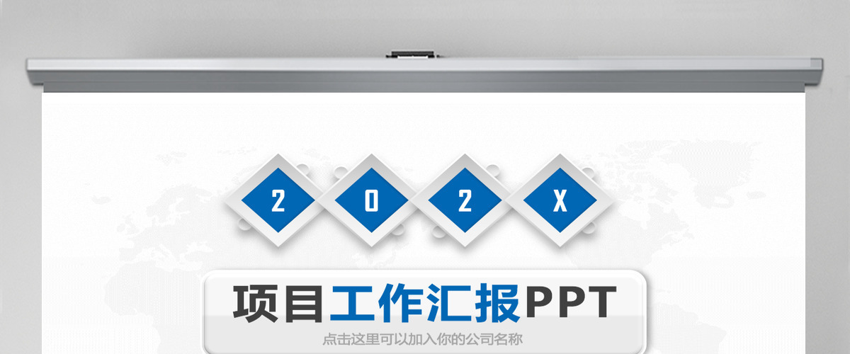 微立体商务项目工作汇报通用PPT动态模板